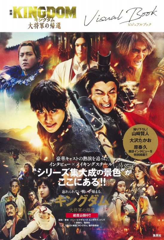 映画 キングダム 大将軍の帰還 ビジュアルブック (映画 キングダム 写真集 -THE MAKING-)の詳細を見る