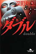 ダブル (幻冬舎文庫)