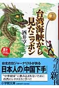 台湾海峡から見たニッポン (小学館文庫)