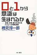 0と1から意識は生まれるか 意識・時間・実在をめぐるハッシー式思考実験 (ハヤカワ文庫NF)