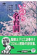 いのち 仕上げの名台詞 (小学館文庫)