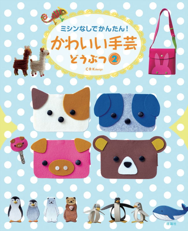かわいい手芸 どうぶつ② (ミシンなしでかんたん!)