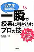 低学年指導の極意!一瞬で授業に引き込むプロの技