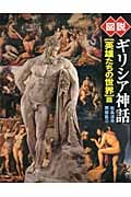 図説 ギリシア神話〔英雄たちの世界〕篇 (ふくろうの本/世界の文化)