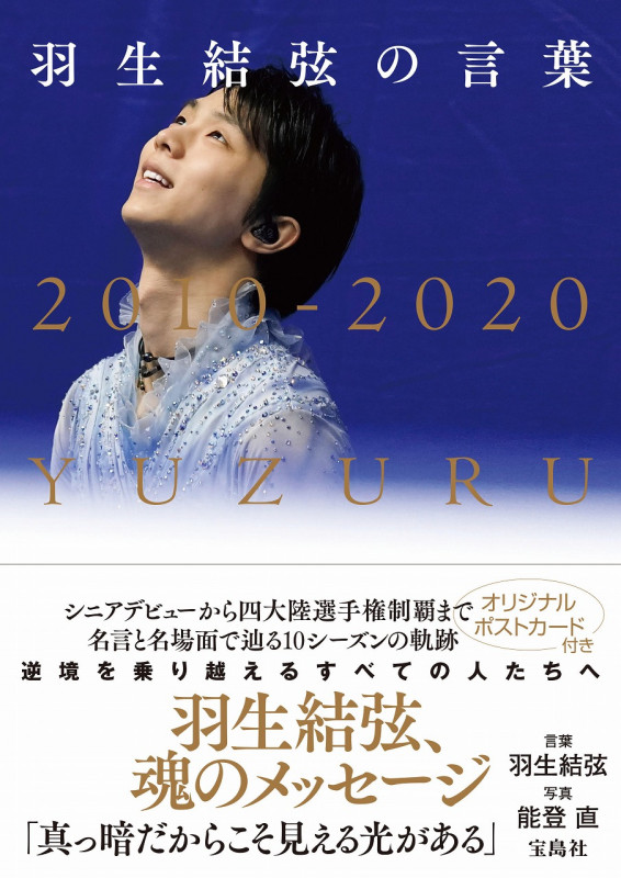 羽生結弦の言葉 (2010-2020)