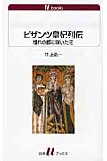 ビザンツ皇妃列伝 憧れの都に咲いた花 (白水uブックス 1109)