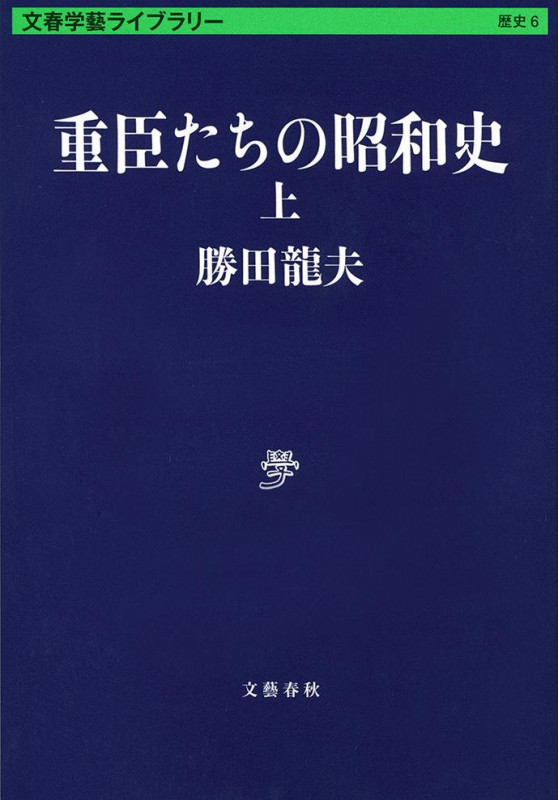重臣たちの昭和史 (上) (文春学藝ライブラリー 6)