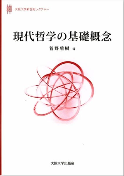 現代哲学の基礎概念 (大阪大学新世紀レクチャー)