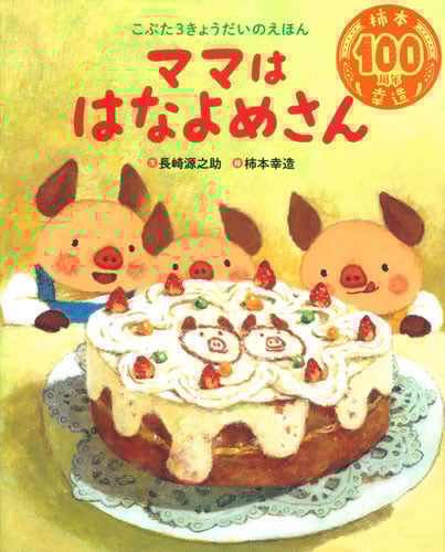 ママははなよめさん こぶた3きょうだいのえほん
