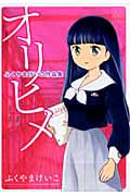 ふくやまけいこ作品集 オリヒメ (コミックラッシュCDX)