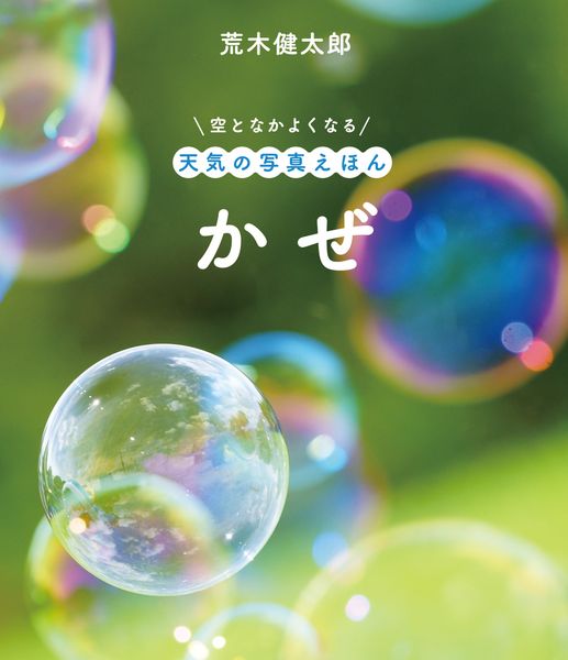 かぜ (空となかよくなる 天気の写真えほん)