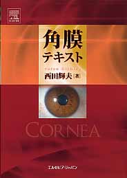 角膜テキスト