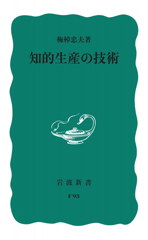 梅棹忠夫著作集  第１０巻 /中央公論新社/梅棹忠夫（ハードカバー） Amazon.co.jp: 梅棹忠夫の「人類の未来」 暗黒のかなたの光明