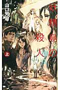 初版set 山口芳宏 妖精島の殺人/学園島の殺人 講談社ノベルス 初版set山口芳宏 妖精島の殺人/学園島の殺人/大冒険シリーズ/100