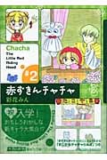 赤ずきんチャチャ(文庫版) (2) (集英社C文庫)