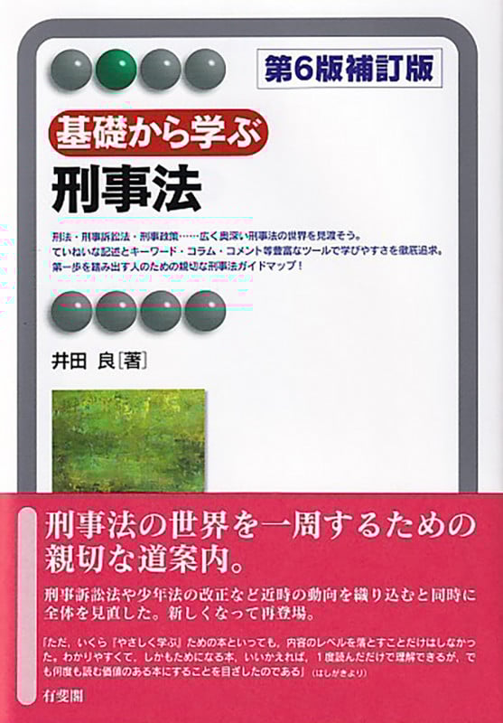 基礎から学ぶ刑事法〔第6版補訂版〕 (有斐閣アルマBasic)