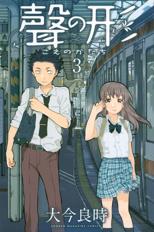 聲の形(3) (講談社コミックス)