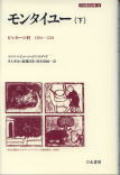 モンタイユー ピレネーの村 1294~1324 (下) (刀水歴史全書 26)