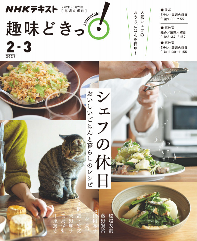 趣味どきっ!シェフの休日 おいしいごはんと暮らしのレシピ (2021年2・3月) (NHKテキスト)