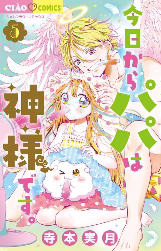 今日からパパは神様です。 (5) (ちゃおコミックス)