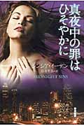 真夜中の罪はひそやかに (イソラ文庫)の詳細を見る