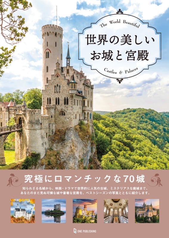 世界の美しいお城と宮殿