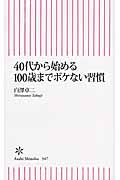 40代から始める100歳までボケない習慣 (朝日新書 347)