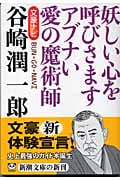 文豪ナビ 谷崎潤一郎 (新潮文庫)