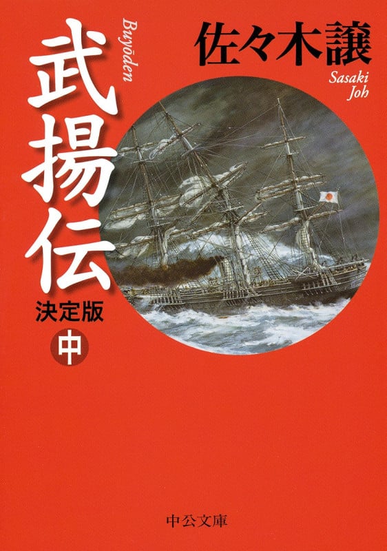 武揚伝 決定版(中) (中公文庫)の詳細を見る