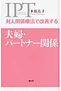 対人関係療法で改善する夫婦・パートナー関係