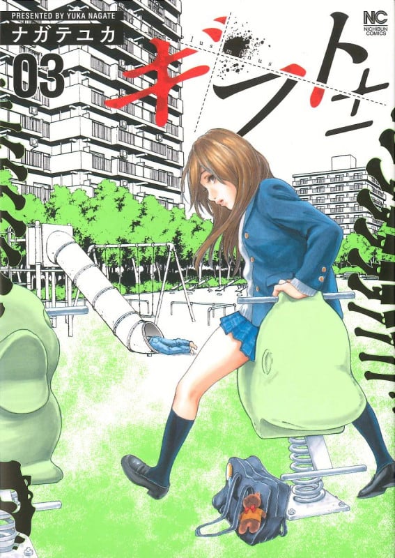 ギフト± ( 3) (NICHIBUN COMICS)