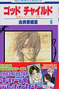 ゴッドチャイルド (6) (花とゆめC)