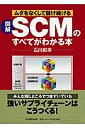 図解 SCMのすべてがわかる本 ムダをなくして儲け続ける