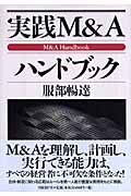 実践 M&Aハンドブック
