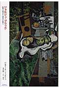 ジョルジュ・ブラック 絵画の探求から探求の絵画へ