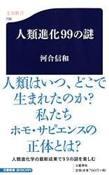 人類進化99の謎 (文春新書)