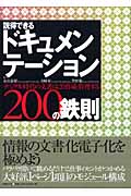 説得できるドキュメンテーション200の鉄則