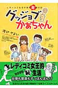 グッジョブかぁちゃんコミックエッセイ レディコミ女王の育児奮闘日記