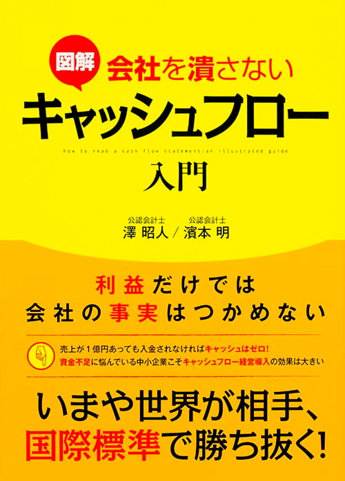 利益だけでは会社の事実はつかめない 図解 会社を潰さないキャッシュフロー入門