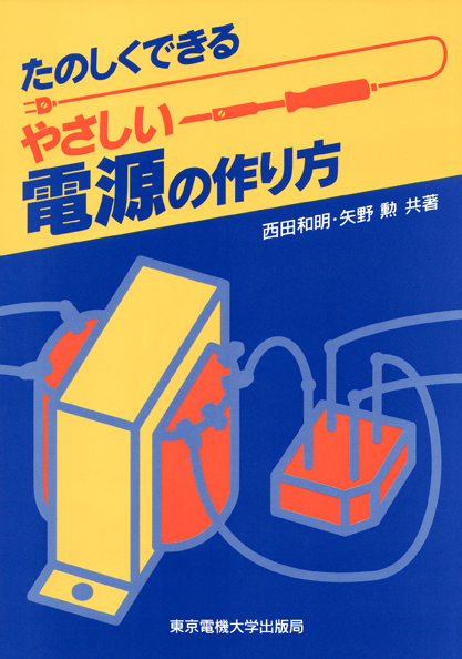 やさしい電源の作り方 (たのしくできる)