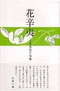 花辛夷 八木美代子句集
