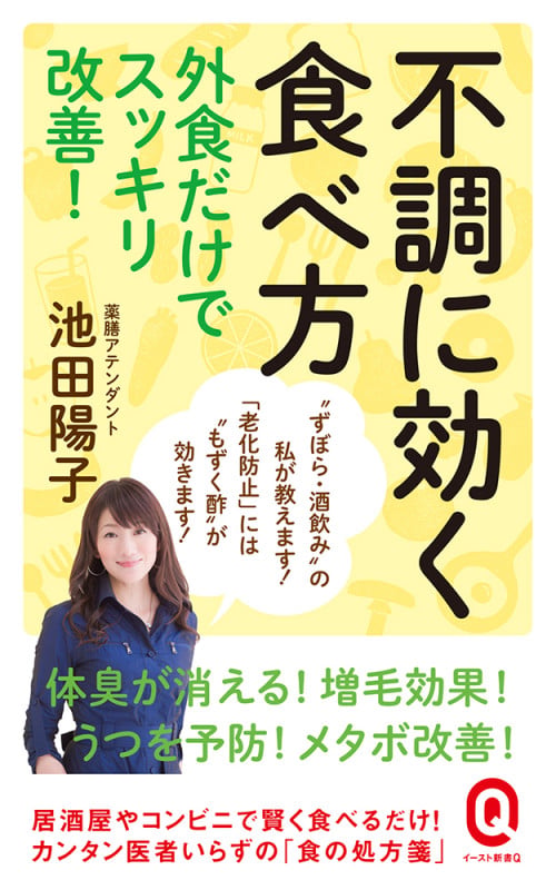 不調に効く食べ方 外食だけでもスッキリ改善! (イースト新書Q)