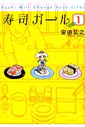 寿司ガール 1 (バンチコミックス)