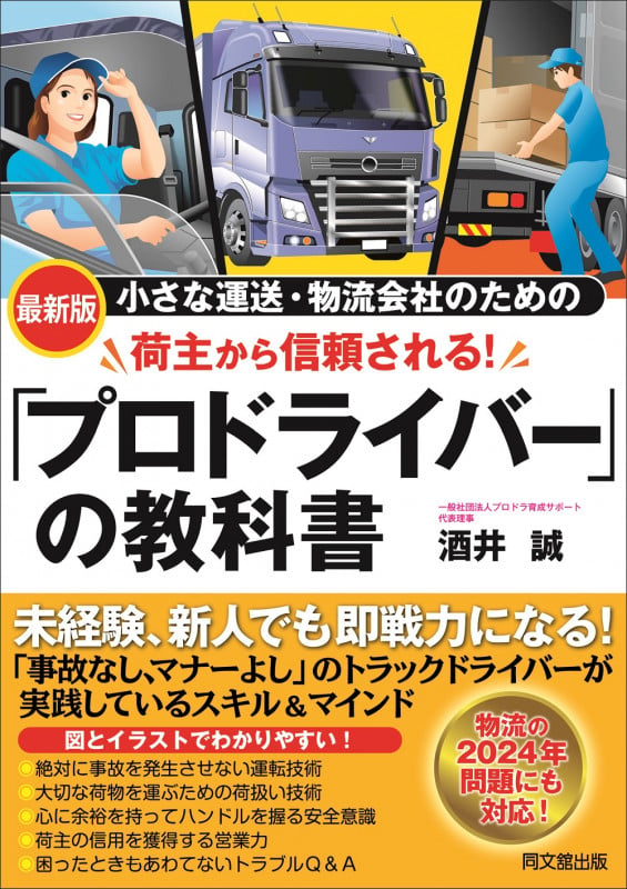 荷主から信頼される「プロドライバー」の教科書 小さな運送・物流会社のための