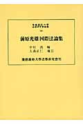 前原光雄国際法論集 (慶応義塾大学法学研究会叢書 82)