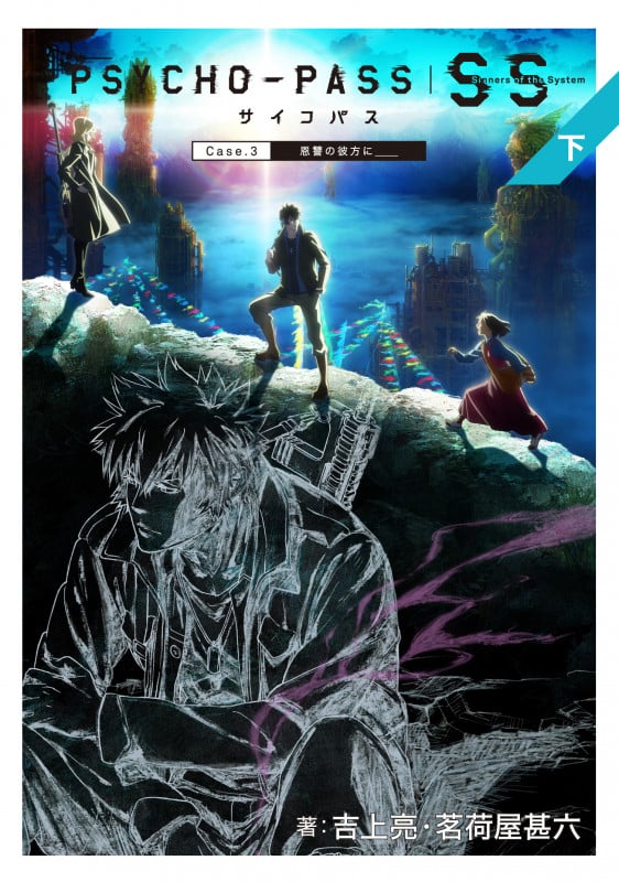 PSYCHO‐PASS Sinners of the System (下) (マッグガーデン・ノベルズ)