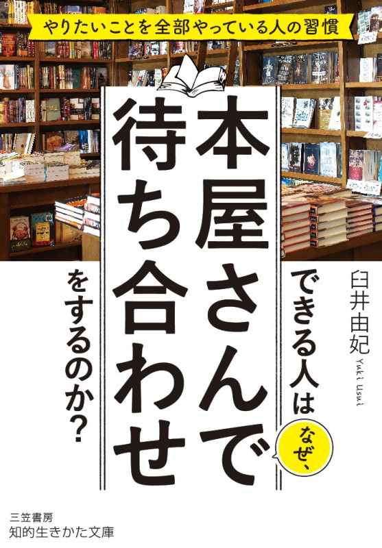 できる人はなぜ、本屋さんで待ち合わせをするのか? やりたいことを全部やっている人の習慣 (知的生きかた文庫)