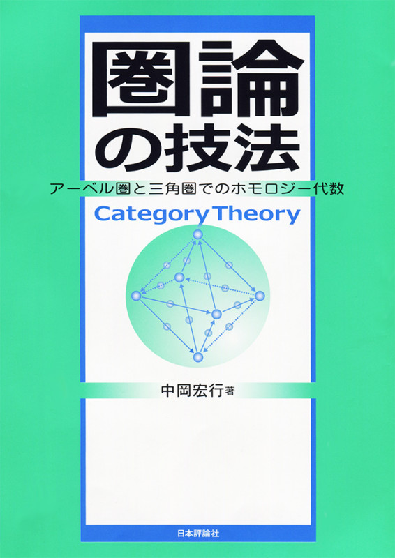 圏論の技法 アーベル圏と三角圏でのホモロジー代数
