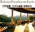 ホテル楽園 世界旅行