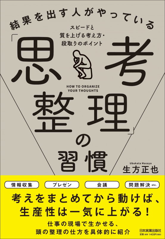 結果を出す人がやっている「思考整理」の習慣 スピードと質を上げる考え方・段取りのポイント